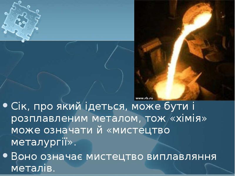 Сік, про який ідеться, може бути і розплавленим металом, тож «хімія»