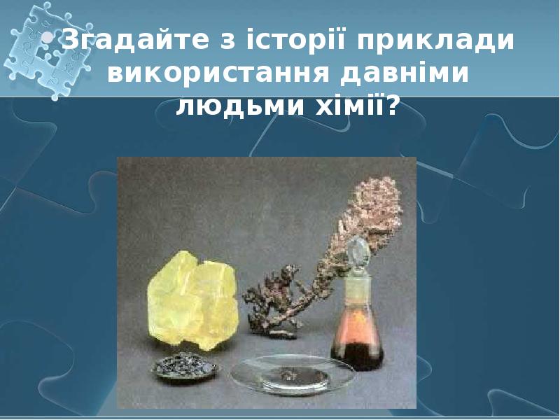 Згадайте з історії приклади використання давніми людьми хімії? Згадайте з історії