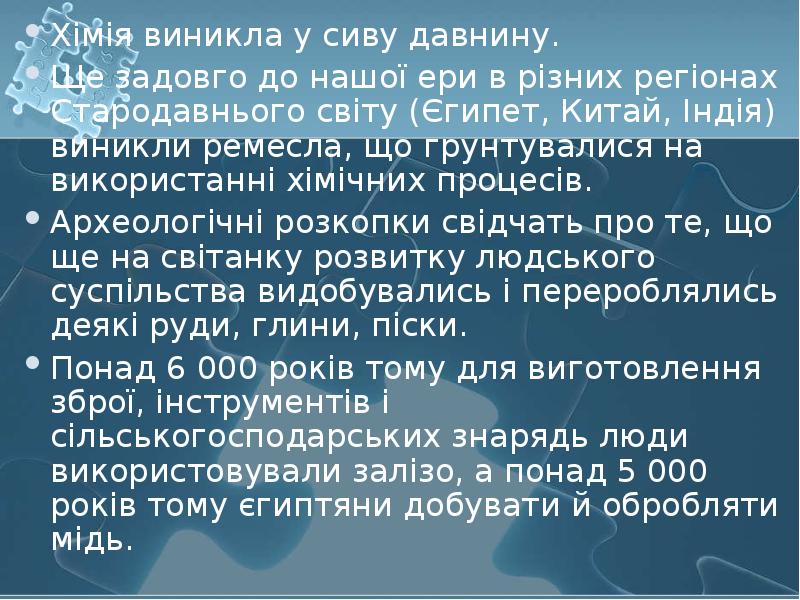 Хімія виникла у сиву давнину.  Хімія виникла у сиву давнину.