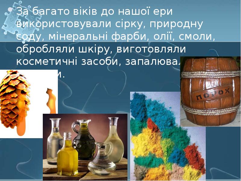 За багато віків до нашої ери використовували сірку, природну соду, мінеральні