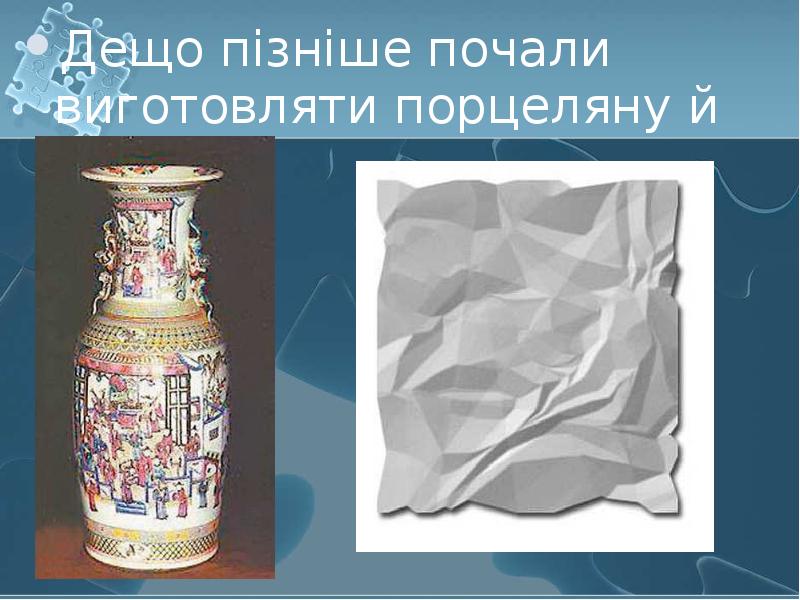 Дещо пізніше почали виготовляти порцеляну й папір. Дещо пізніше почали виготовляти
