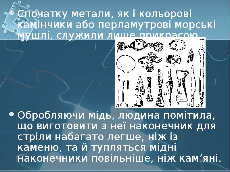 Спочатку метали, як і кольорові камінчики або перламутрові морські мушлі, служили