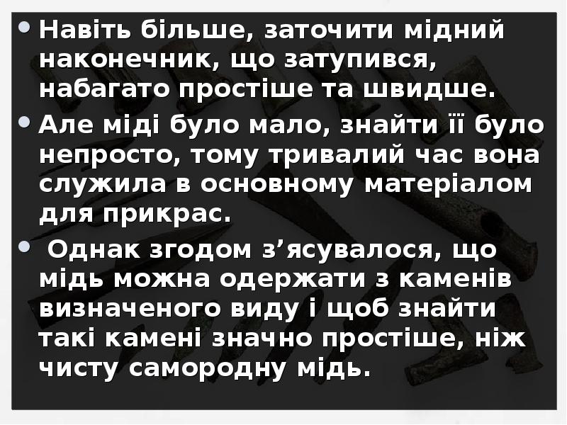 Навіть більше, заточити мідний наконечник, що затупився, набагато простіше та швидше.