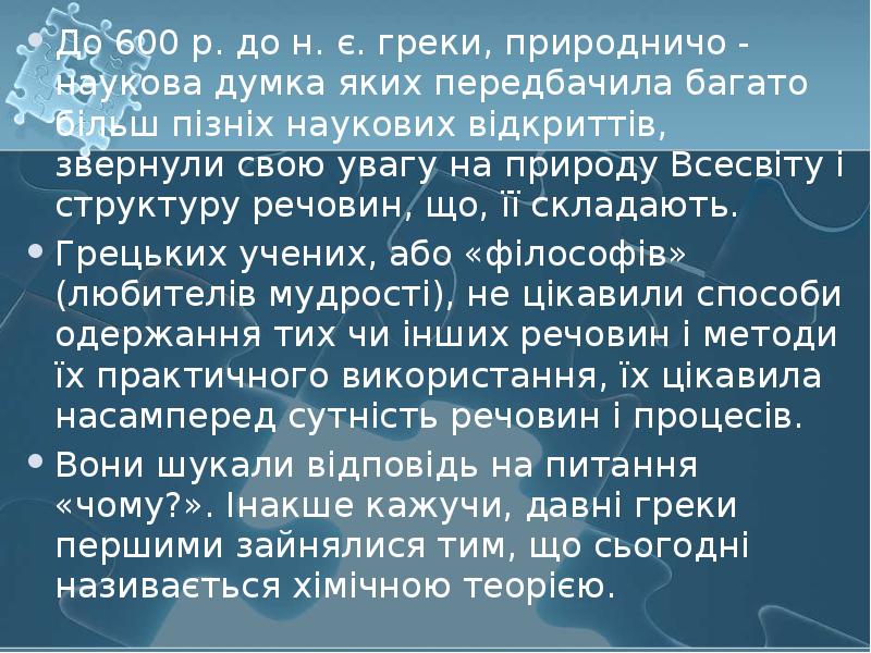 До 600 р. до н. є. греки, природничо - наукова думка