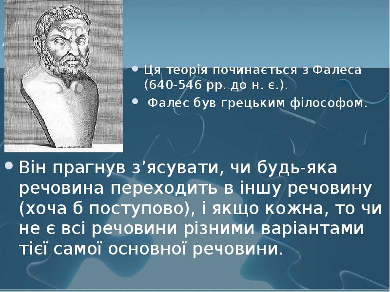Ця теорія починається з Фалеса (640-546 рр. до н. є.). Ця