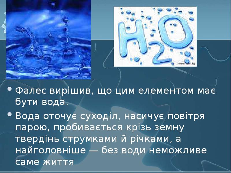 Фалес вирішив, що цим елементом має бути вода.  Вода оточує
