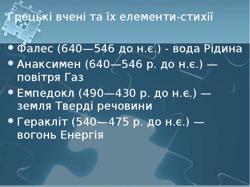 Грецькі вчені та їх елементи-стихії Грецькі вчені та їх елементи-стихії Фалес