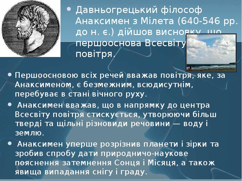 Першоосновою всіх речей вважав повітря, яке, за Анаксименом, є безмежним, всюдисутнім,