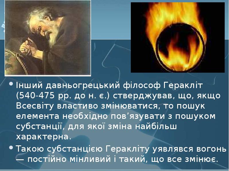 Інший давньогрецький філософ Геракліт (540-475 рр. до н. є.) стверджував, що,