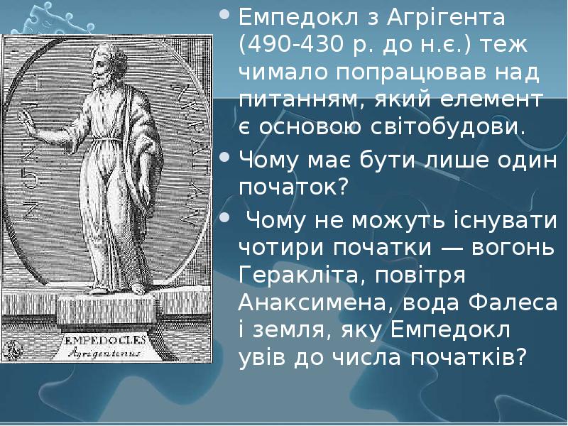 Емпедокл з Агрігента (490-430 р. до н.є.) теж чимало попрацював над