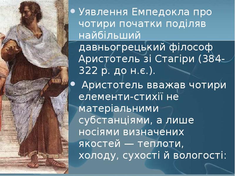 Уявлення Емпедокла про чотири початки поділяв найбільший давньогрецький філософ Аристотель зі