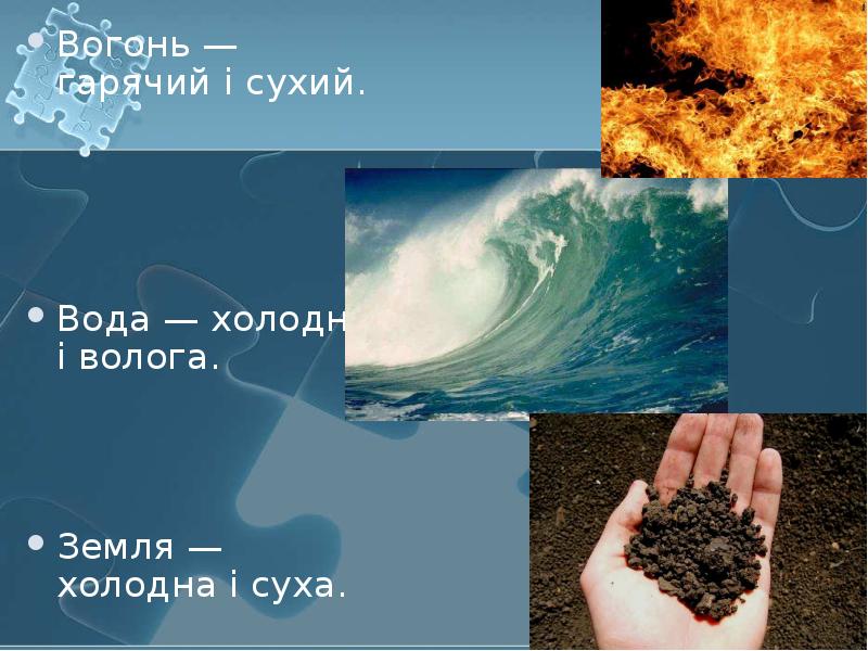 Вогонь — гарячий і сухий.  Вогонь — гарячий і сухий.