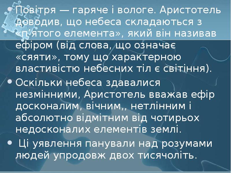 Повітря — гаряче і вологе. Аристотель доводив, що небеса складаються з