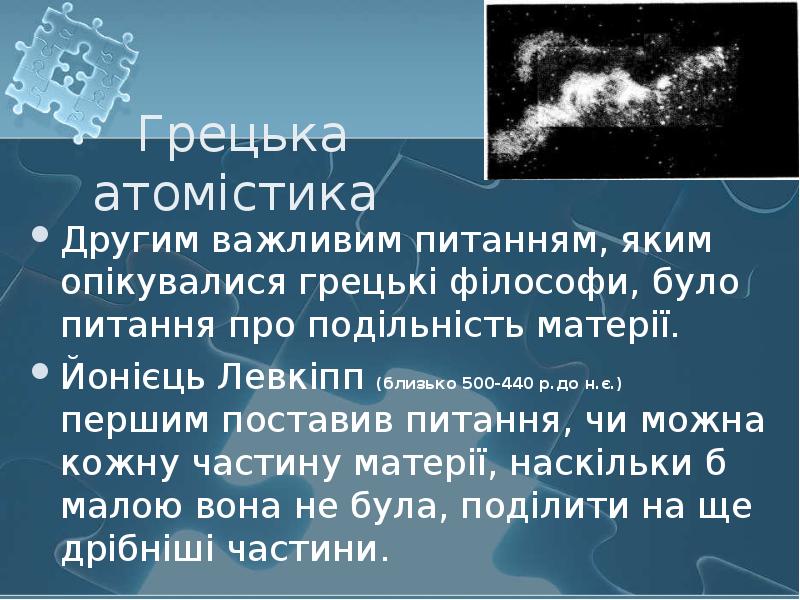 Грецька атомістика  Другим важливим питанням, яким опікувалися грецькі філософи, було