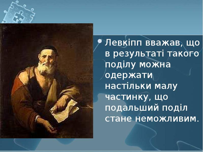 Левкіпп вважав, що в результаті такого поділу можна одержати настільки малу