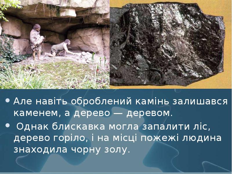 Але навіть оброблений камінь залишався каменем, а дерево — деревом. Але