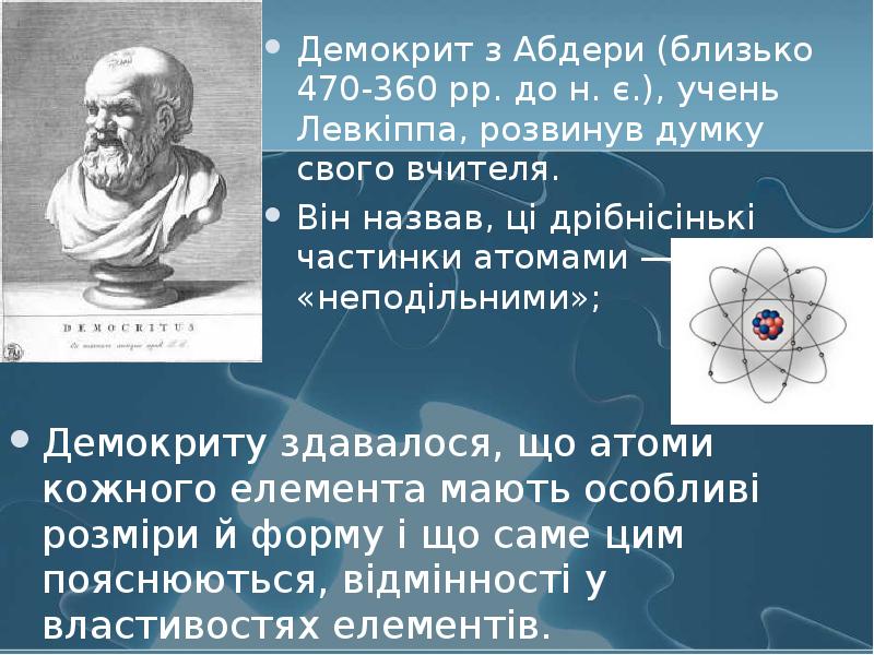 Демокрит з Абдери (близько 470-360 рр. до н. є.), учень Левкіппа,