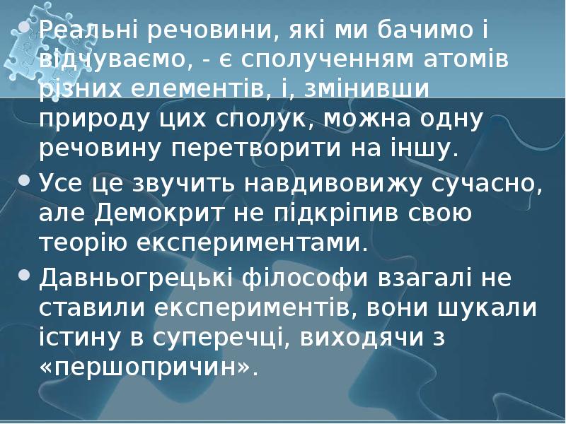 Реальні речовини, які ми бачимо і відчуваємо, - є сполученням атомів