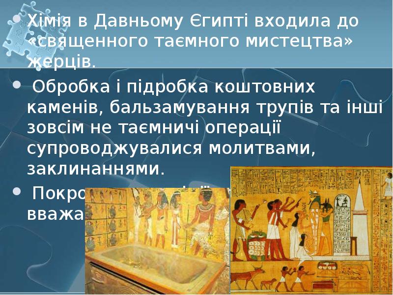 Хімія в Давньому Єгипті входила до «священного таємного мистецтва» жерців. Хімія