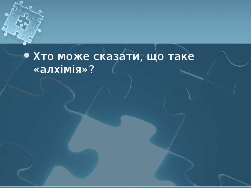 Хто може сказати, що таке «алхімія»?  Хто може сказати, що