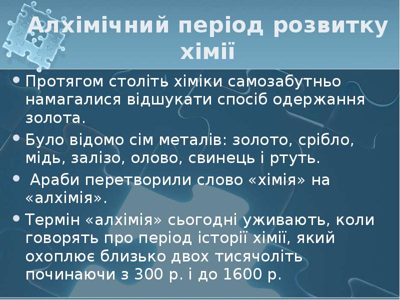 Алхімічний період розвитку хімії Протягом століть хіміки самозабутньо намагалися відшукати спосіб