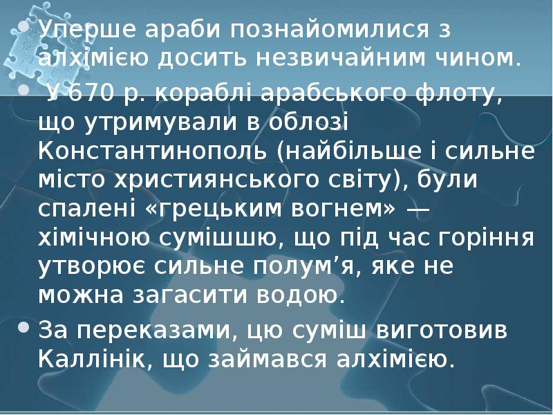 Уперше араби познайомилися з алхімією досить незвичайним чином. Уперше араби познайомилися