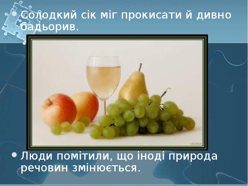 Солодкий сік міг прокисати й дивно бадьорив.  Солодкий сік міг