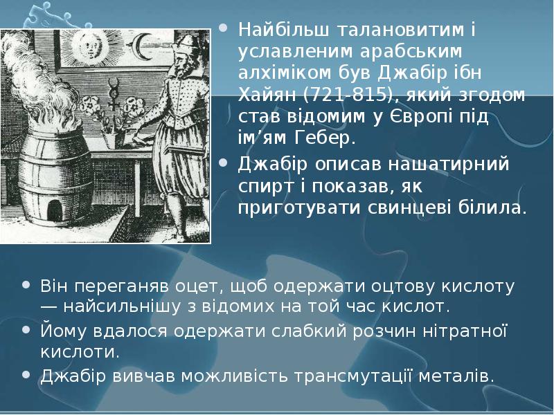 Найбільш талановитим і уславленим арабським алхіміком був Джабір ібн Хайян (721-815),