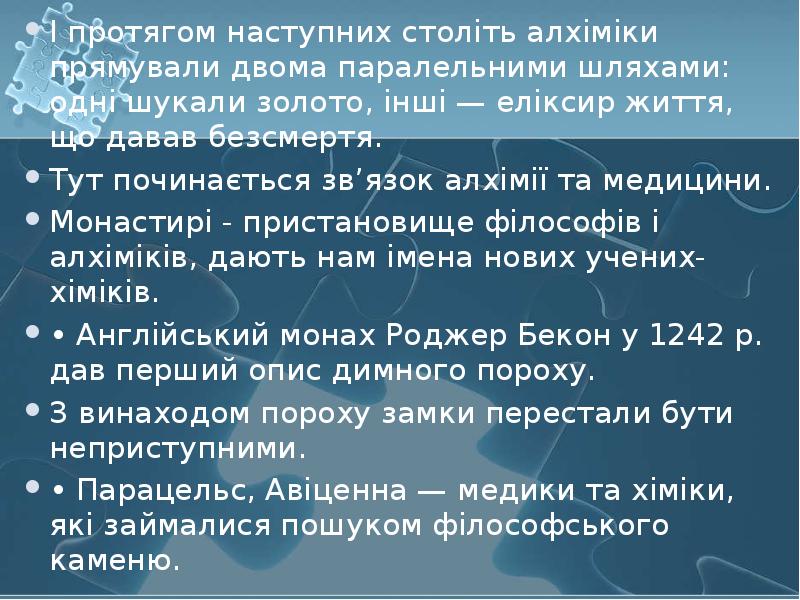 І протягом наступних століть алхіміки прямували двома паралельними шляхами: одні шукали