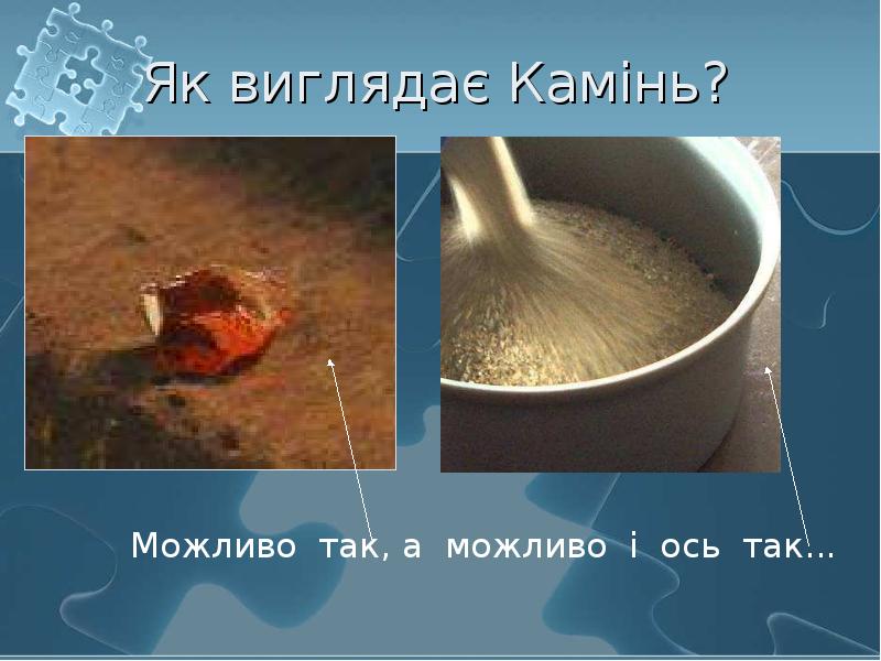 Як виглядає Камінь?