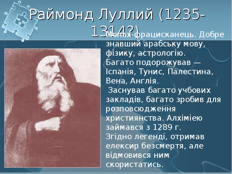 Раймонд Луллий (1235-1314?)