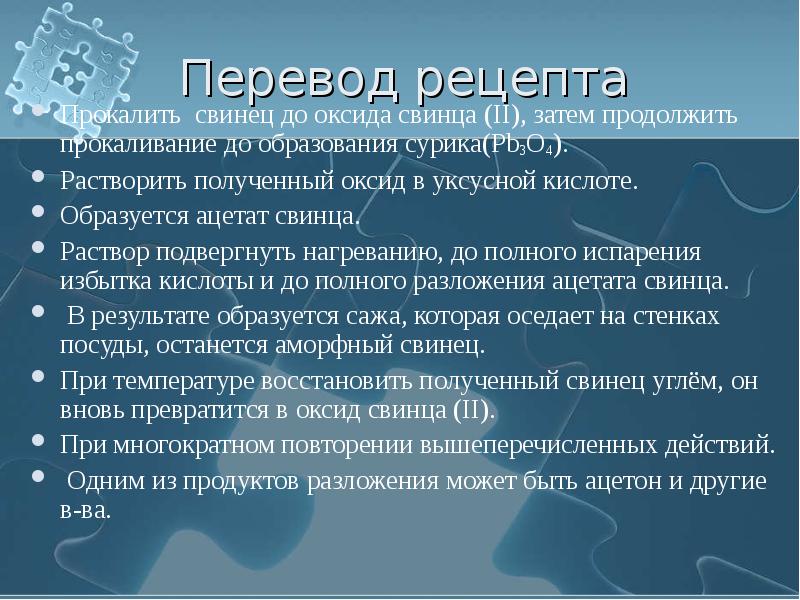 Перевод рецепта Прокалить свинец до оксида свинца (II), затем продолжить прокаливание