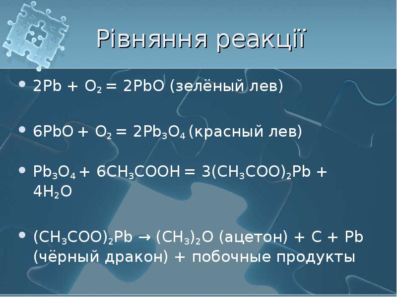 Рівняння реакції 2Pb + O2 = 2PbO (зелёный лев) 6PbO +