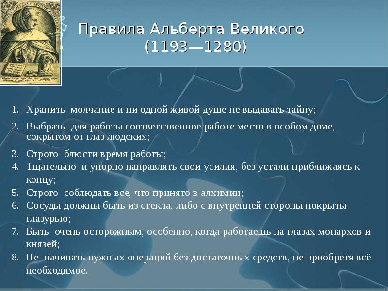 Правила Альберта Великого  (1193—1280)