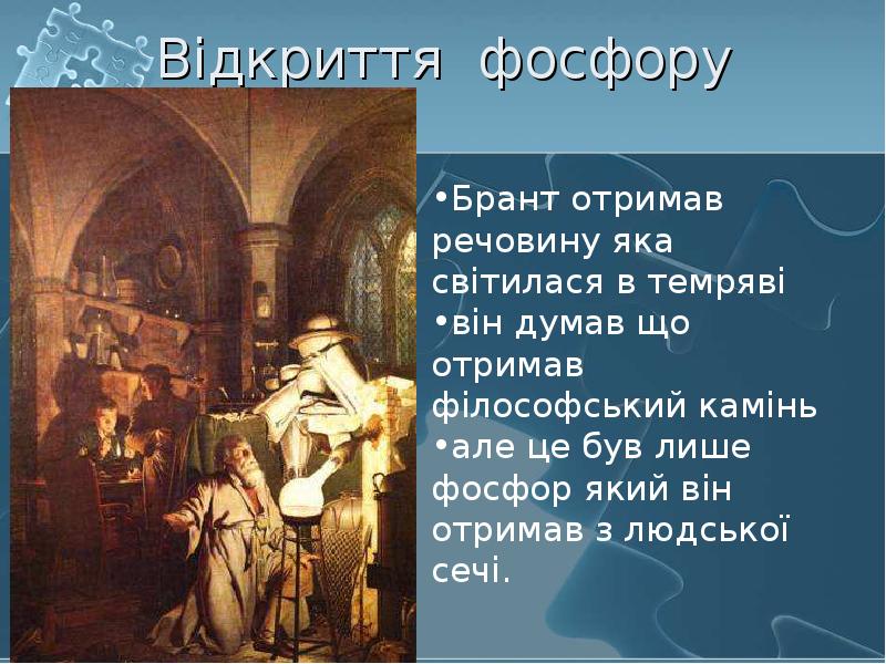 Відкриття фосфору
