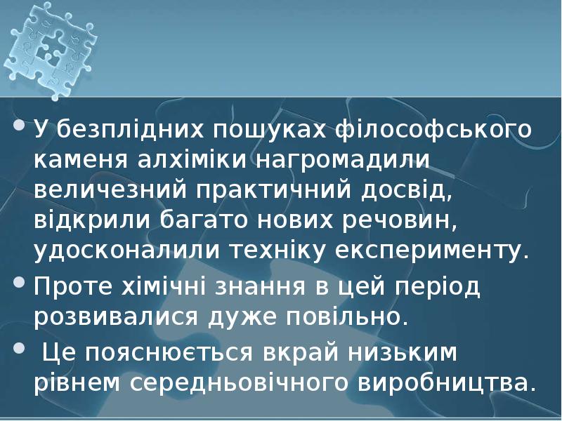 У безплідних пошуках філософського каменя алхіміки нагромадили величезний практичний досвід, відкрили