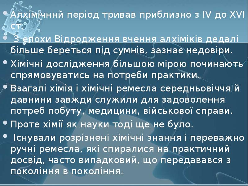 Алхімічннй період тривав приблизно з IV до XVI ст. Алхімічннй період