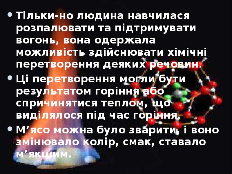 Тільки-но людина навчилася розпалювати та підтримувати вогонь, вона одержала можливість здійснювати