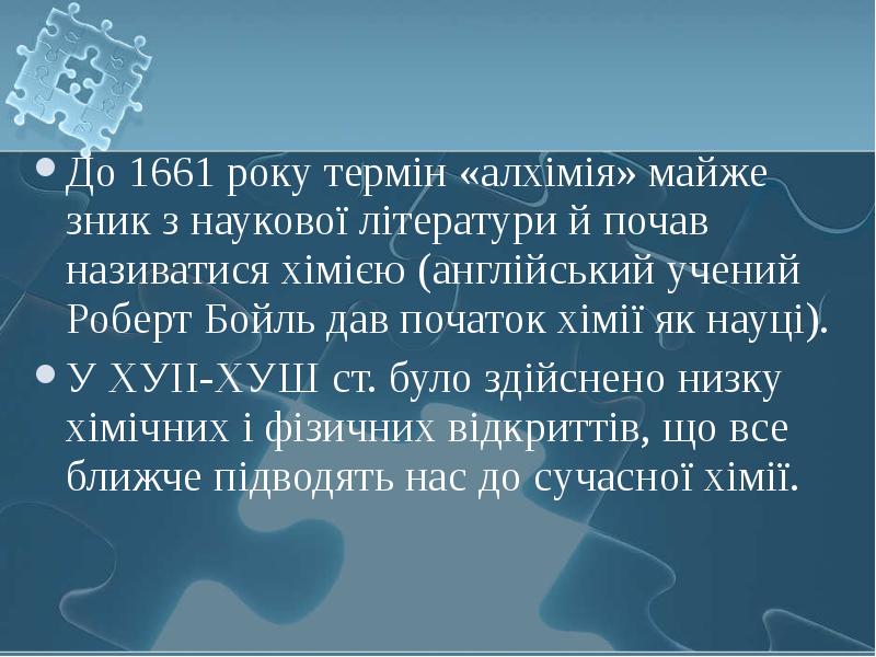До 1661 року термін «алхімія» майже зник з наукової літератури й