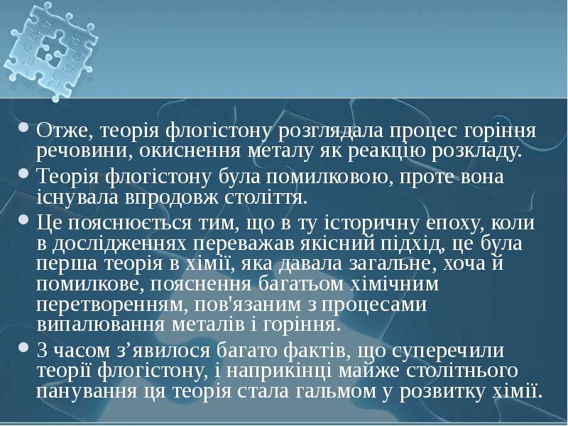 Отже, теорія флогістону розглядала процес горіння речовини, окиснення металу як реакцію