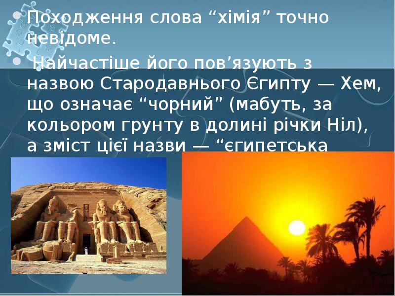 Походження слова “хімія” точно невідоме. Походження слова “хімія” точно невідоме. 