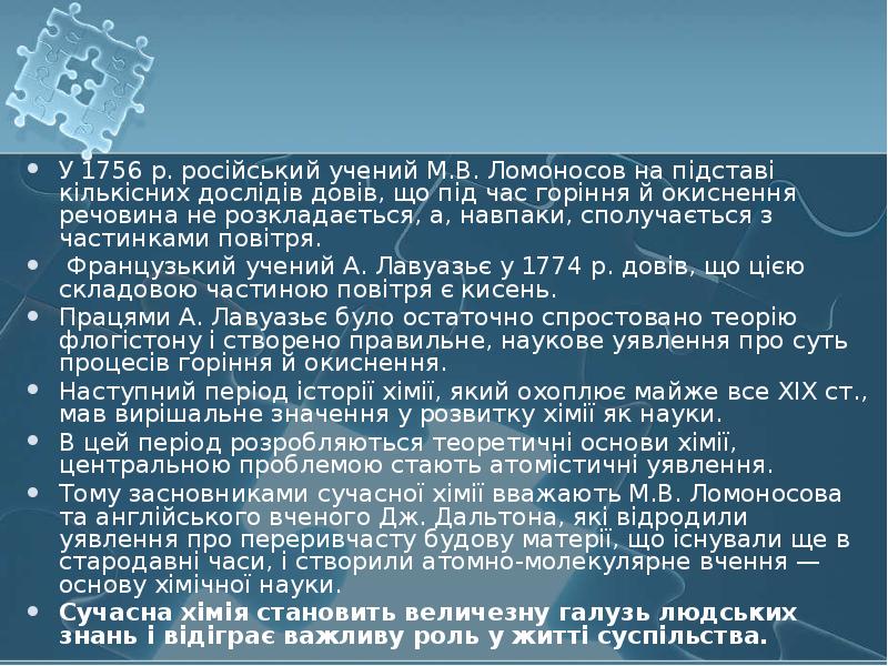 У 1756 р. російський учений М.В.&nbsp;Ломоносов на підставі кількісних дослідів довів,