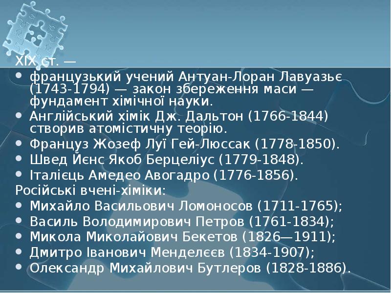 XIX ст. —  французький учений Антуан-Лоран Лавуазьє (1743-1794) — закон