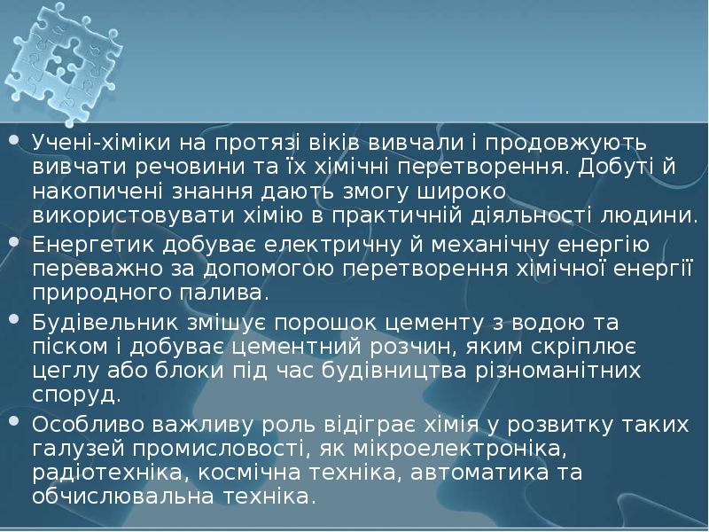 Учені-хіміки на протязі віків вивчали і продовжують вивчати речовини та їх