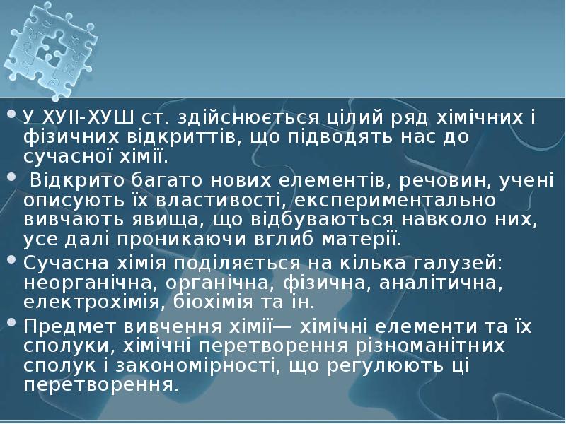 У ХУІІ-ХУШ ст. здійснюється цілий ряд хімічних і фізичних відкриттів, що