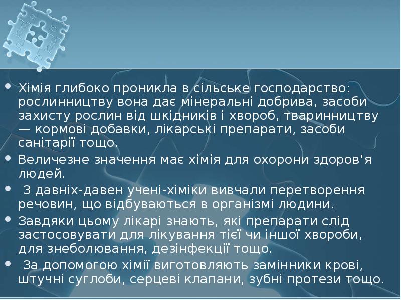 Хімія глибоко проникла в сільське господарство: рослинництву вона дає мінеральні добрива,