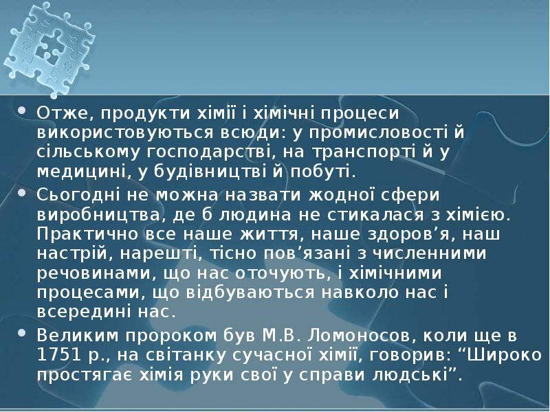 Отже, продукти хімії і хімічні процеси використовуються всюди: у промисловості й