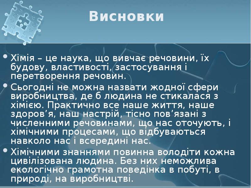 Висновки  Хімія – це наука, що вивчає речовини, їх будову,