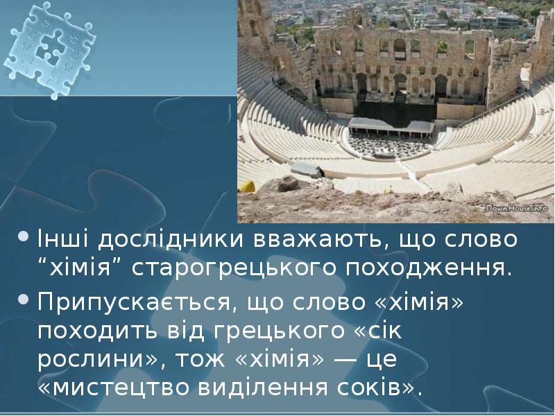 Інші дослідники вважають, що слово “хімія” старогрецького походження. Інші дослідники вважають,