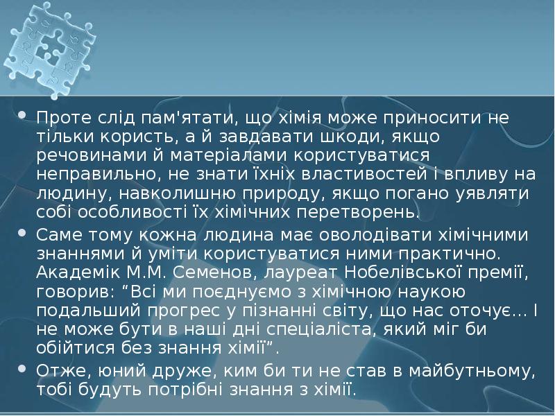 Проте слід пам'ятати, що хімія може приносити не тільки користь, а